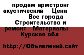 продам армстронг акустический  › Цена ­ 500.. - Все города Строительство и ремонт » Материалы   . Курская обл.